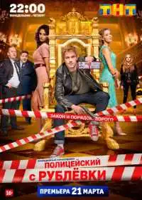 Постер сериалa Полицейский с Рублёвки