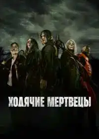 Постер сериалa Ходячие мертвецы