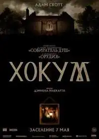 Хокум
