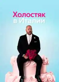 Холостяк в Италии