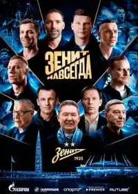 Зенит навсегда