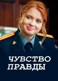 Чувство правды