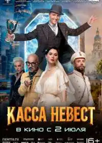 Постер фильма Касса невест